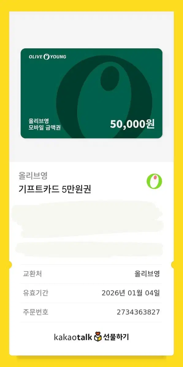 올리브영 기프트카드 5만원권